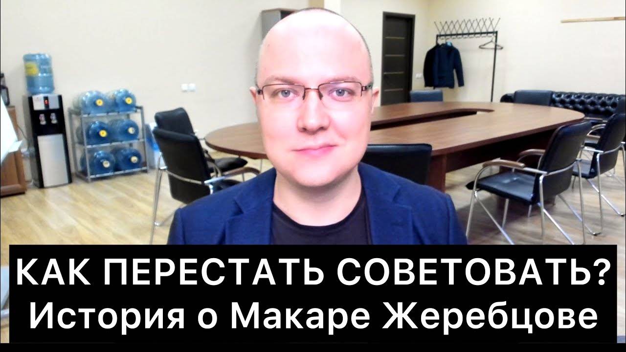 КАК_ПЕРЕСТАТЬ_СОВЕТОВАТЬ？_История_о_Макаре_Жеребцове