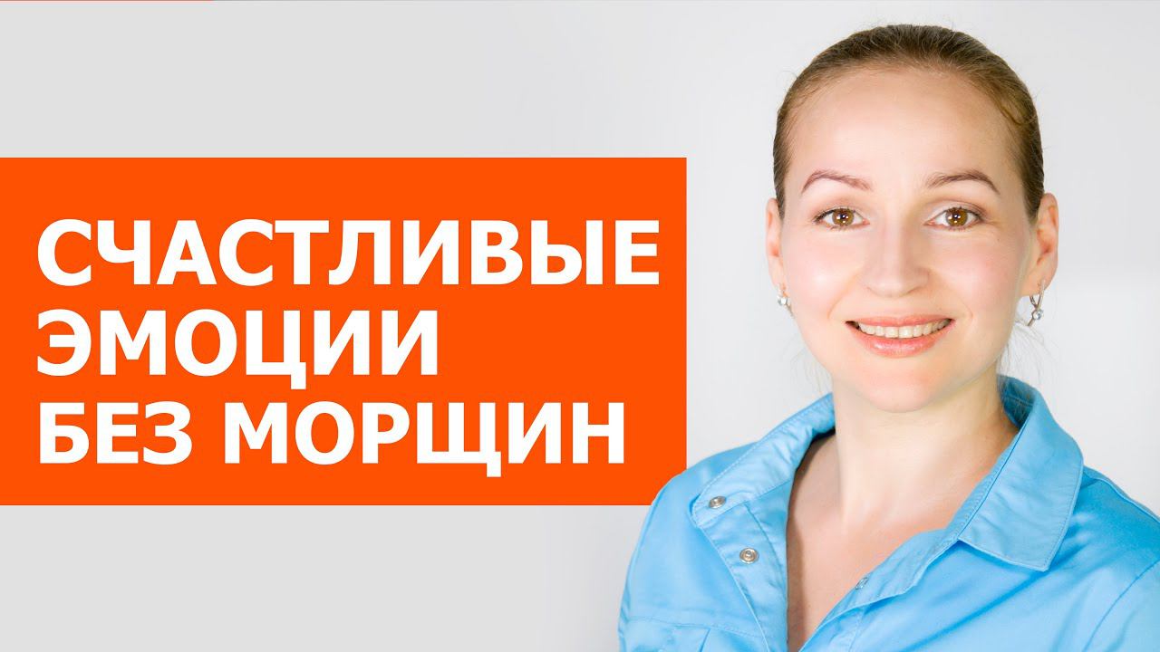 Морщины счастья, как убрать. Носогубки, гусиные лапки, морщины на лбу. Тейпы летом, почему нельзя