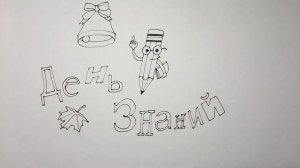 Как нарисовать рисунок к 1 сентября/ День знаний/ Рисунки для начинающих