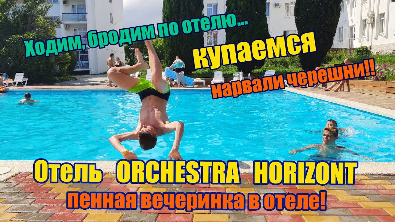 Геленджик # 2 Отель Orchestra Horizont / Пенная вечеринка в отеле (Июнь 2021)