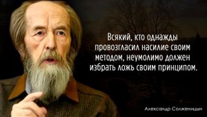 Поразительные слова Александра Солженицына | Цитаты, Афоризмы, Умные мысли Великих людей
