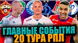 Главные события 20 тура РПЛ 2022/2023 • Ростов второй, ЦСКА грохнул Зенит, волевой Локомотив