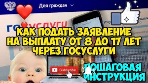 Как подать заявление на выплату от 8 до 17 лет чяерез портал Госуслуги. Пошаговая инструкция