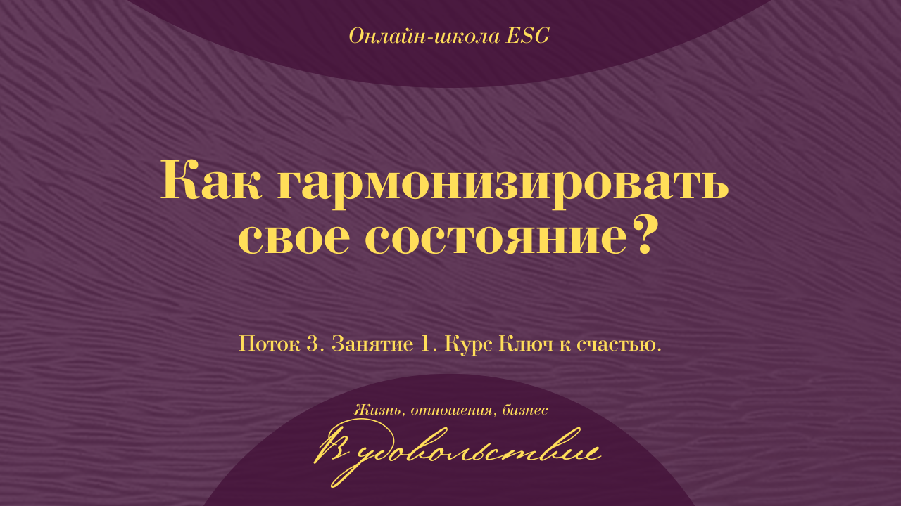 Ключ к счастью. Поток 3. Занятие 1. Как гармонизировать свое состояние? #ESG