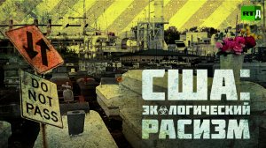 Чистый воздух не для бедных? Экология и американский бизнес