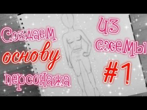 ОСНОВА ДЛЯ ПЕРСОНАЖА КАК НАРИСОВАТЬ ДЕВУШКУ В ПОЛНЫЙ РОСТ