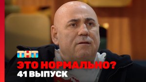 ЭТО НОРМАЛЬНО?, 1 сезон, 41 выпуск