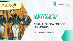 Класс 24 на 7. Литература. 8 класс. Драма. Ревизор