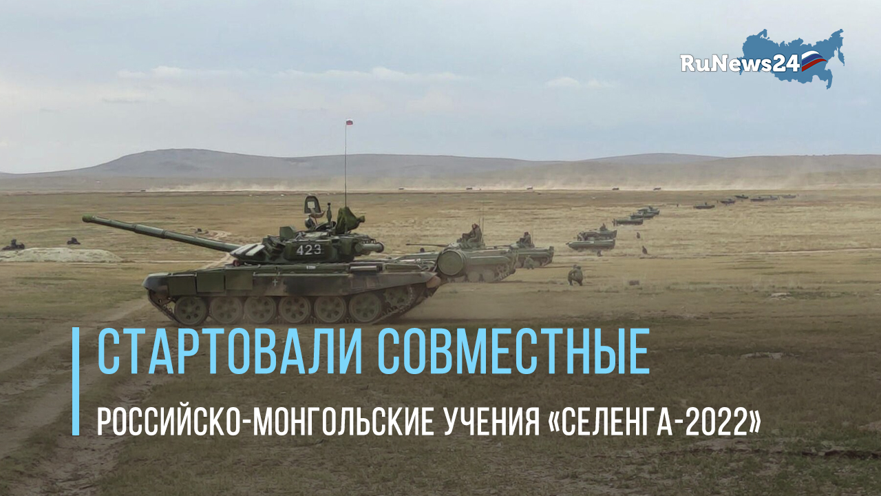 Стартовали совместные российско-монгольские военные учения «Селенга-2022»