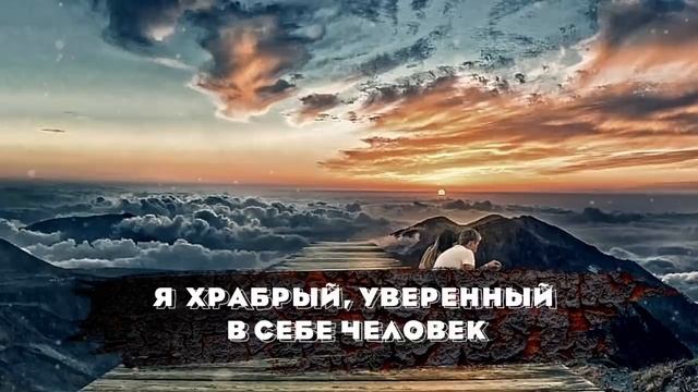 ЛУЧШИЕ АФФИРМАЦИИ (+МЕДИТАЦИЯ) на УСТРАНЕНИЕ СТРАХА, ТРЕВОГИ и СОЗДАНИЕ ПОЗИТИВНОГО НАСТРОЯ!