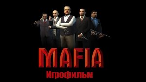 Mafia - The City of Lost Heaven [Игрофильм]