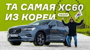 Обзор на легендарную Volvo XC60 из Кореи