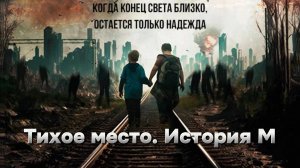 Тихое место. История М [трейлер] Премьера в России 15 августа 2024