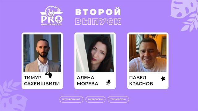 Подкаст ProQuality. Выпуск 2: Скрытный потанцевал.