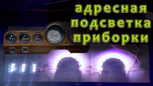 ?Динамическая светодиодная подсветка? приборной панели ВАЗ 2106 на пикселях WS2812 и Ардуино