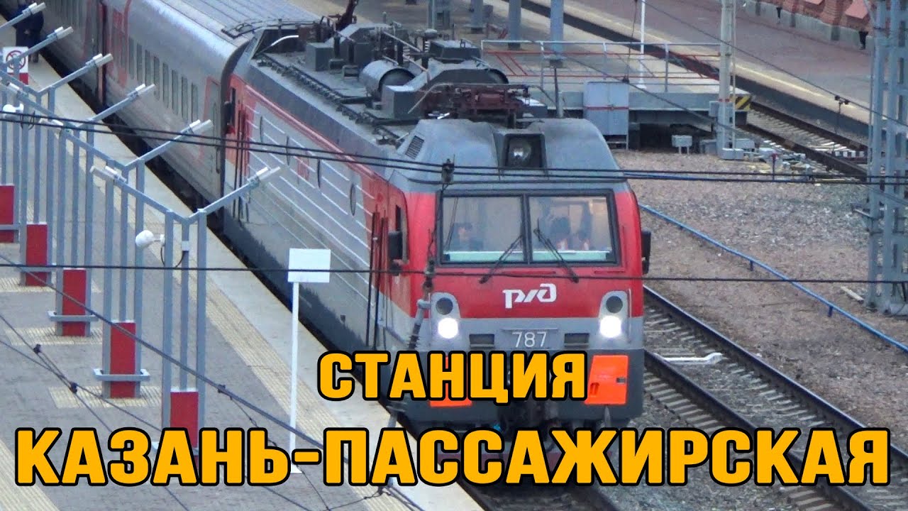 Станция Казань-Пассажирская | Республика Татарстан
