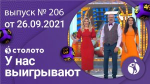У нас выигрывают 26.09.21 - выпуск №206 от Столото