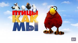 Птицы как мы - Русский трейлер (мультфильм, фэнтези, приключения)