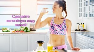 Оживи кипячёную воду! - Совет дня - Светлана Мельникова - Хлеба и Зрелищ!