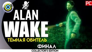 «Тёмная обитель»  (ФИНАЛ) Прохождение Alan Wake  (100%) PC Без комментариев