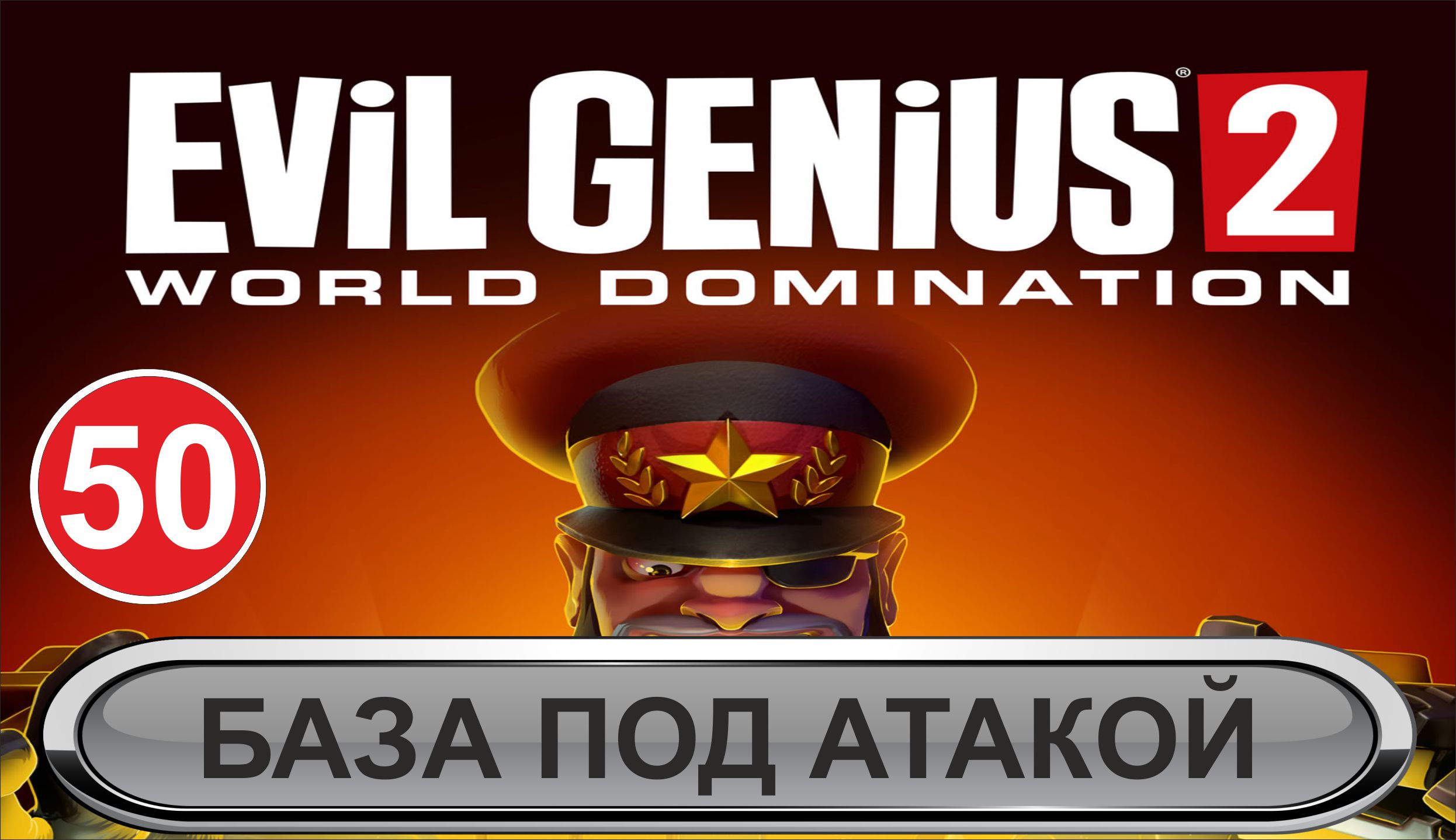 Evil Genius 2 - База под атакой