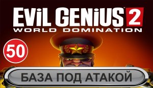 Evil Genius 2 - База под атакой