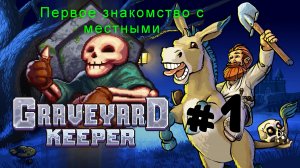 Graveyard Keeper: мясник, гробовщик, священник