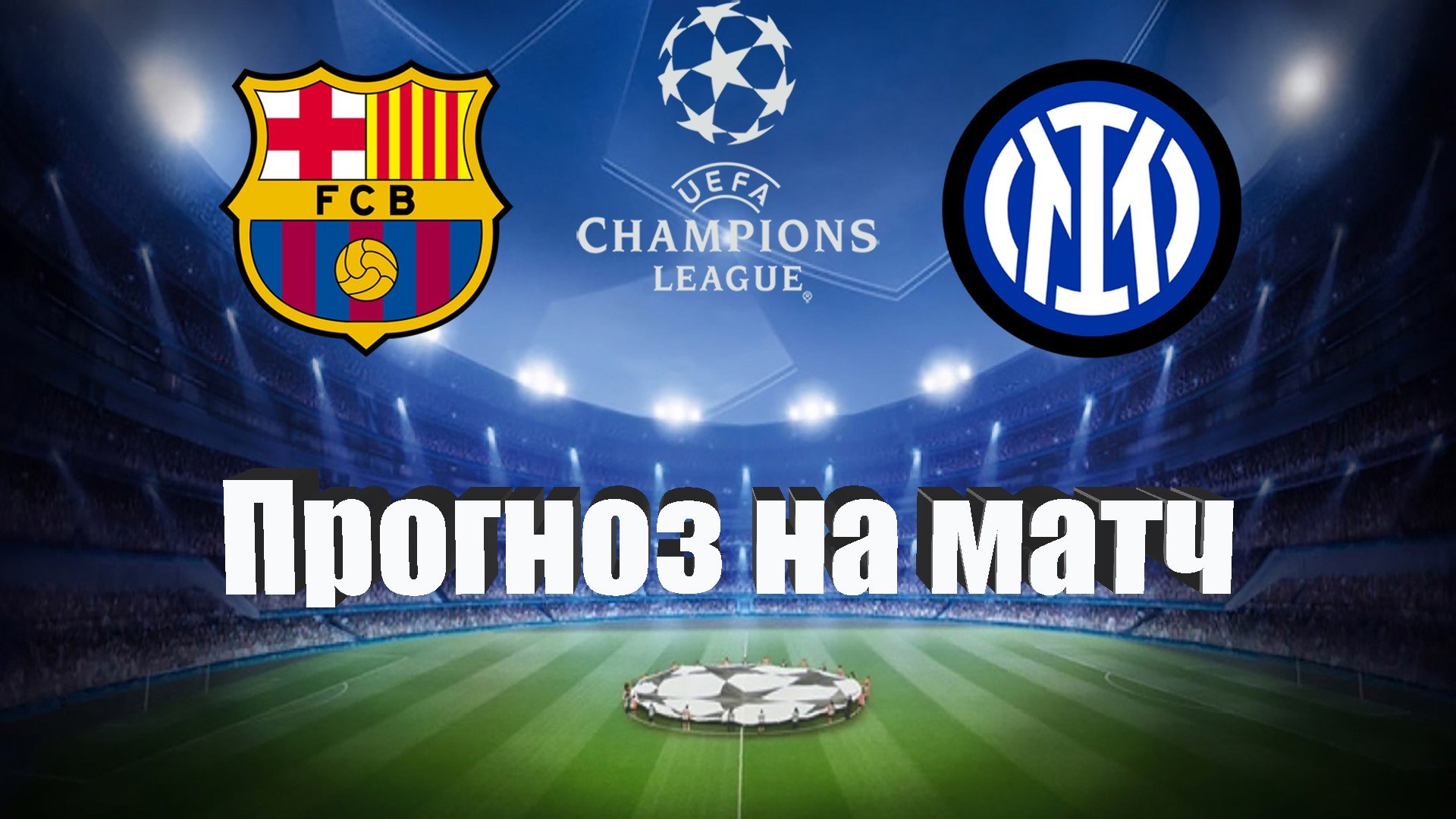 Прогноз на матч 12.10 2025. Прогноз на матч 12.10 2025