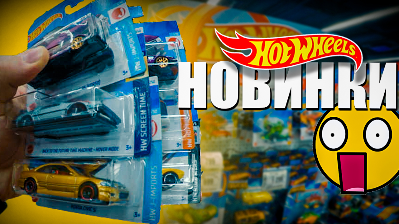 Охота на Хот Вилс: В поисках новых моделей ? Магазин для кастома Hot Wheels ?