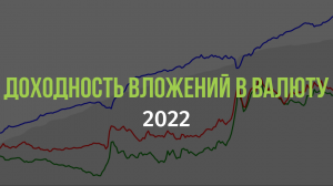 Доходность вложений в валюту и валютные депозиты 2022