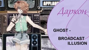 【Даркон】RUS cover - BROADCAST ILLUSION -【GHOST】.mp4
