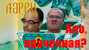 Ало, прачечная?.. Ларец. Март 2023