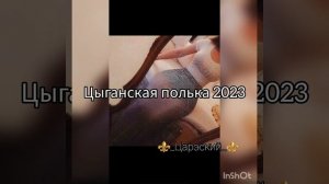 Новая цыганская полька 2023 Ваня Масэнко Арэсн Крым ???