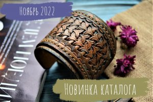 Браслет кожаный Гранж и Патина. Новинка каталога