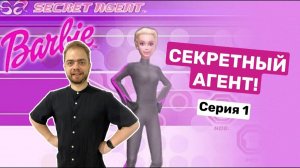 Прохождение Барби: Секретный агент в 2023 году!#1