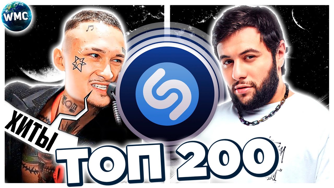Русские новинки музыки шазам. Топ 100 Шазам. Топ песен Shazam 2021. Top 200 Shazam. Топ 100 песен 2022 Шазам.