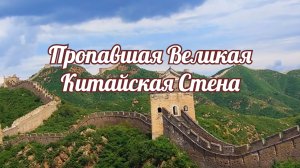 Пропавшая Великая Китайская Стена.