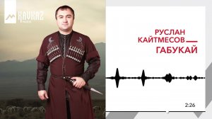 Руслан Кайтмесов - Габукай | KAVKAZ MUSIC