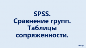 5. Сравнительные таблицы в SPSS. Таблицы сопряженности. Социология и психология.