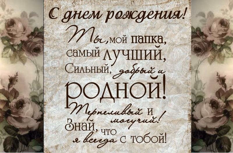 С Днём Рождения, Папа! | Красивое поздравление с Днём Рождения для папы