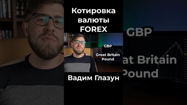 Что значит котировка валюты | Вадим Глазун #трейдинг #трейдингобучение #трейдингдляновичков #forex