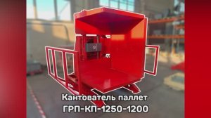 Кантователь паллет ГРП-КП-1250-1200 - "Группа 17" (01.24)