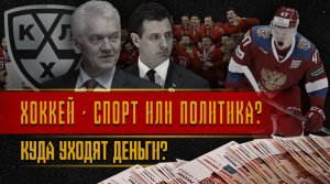 Российский хоккей | Кто стоит за развалом "Красной машины" ?