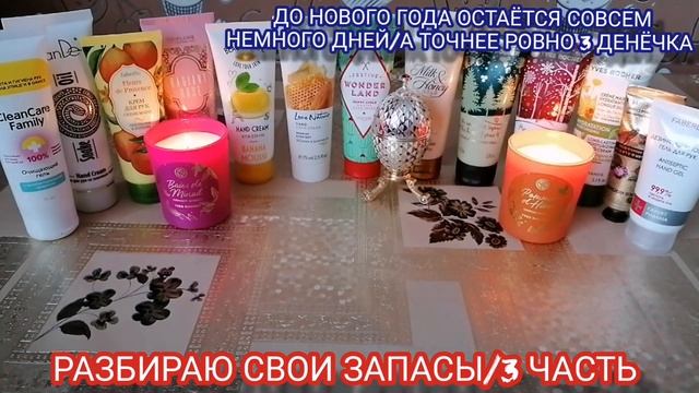 #запасы#уходовыесредства #ЕЛЕНАСНИСАРЕНКО#крема#расхламление РАЗБИРАЮ СВОИ ЗАПАСЫ/3 ЧАСТЬ ??♀️??❗❗ смотреть онлайн