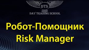 Робот-Помощник — «Risk Manager» для Metatrader5 (МТ5)