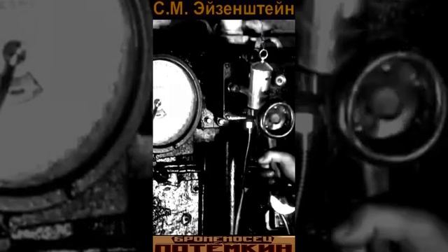 Сергей Эйзенштейн (Часть 5. Встреча с эскадрой)«БРОНЕНОСЕЦ ПОТЁМКИН»Композитор Эдмунд Майзель 1925.