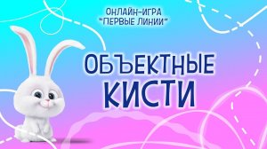 Шаг 14 \ Первые линии \ Объектные кисти