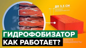 Как работает гидрофобизатор?