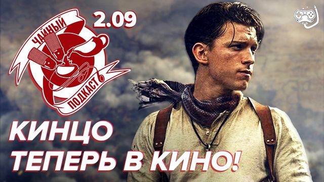 God of War на ПК, Uncharted в кино, Deathloop, Creepshow и Noita — ЧайКаст 209