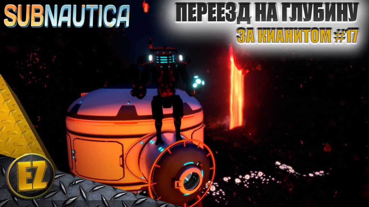 За Кианитом #17 - Subnautica